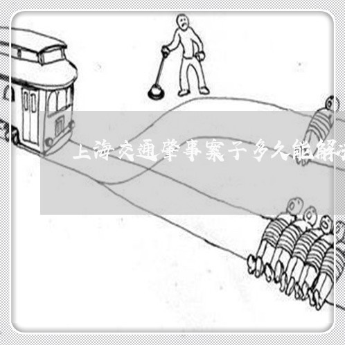 上海交通肇事案子多久能解决/2023033162803