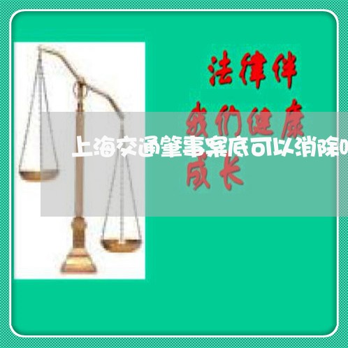 上海交通肇事案底可以消除吗/2023033182504