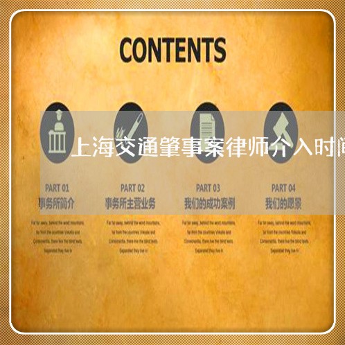 上海交通肇事案律师介入时间/2023033146260
