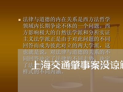 上海交通肇事案没谅解书/2023022817149 上海交通肇事案没谅解书/2023022817149