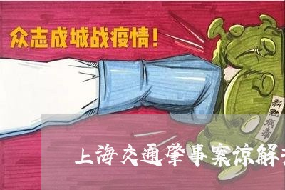上海交通肇事案谅解书有用吗/2023033185937 上海交通肇事案谅解书有用吗/2023033185937
