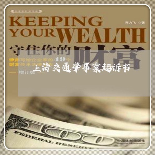 上海交通肇事案起诉书/2023021370403 上海交通肇事案起诉书/2023021370403