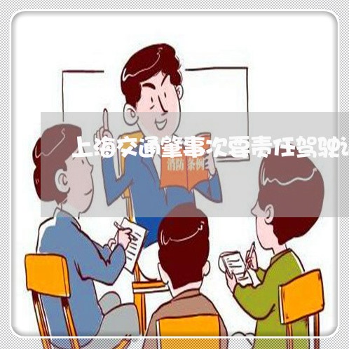 上海交通肇事次要责任驾驶证/2023033151794