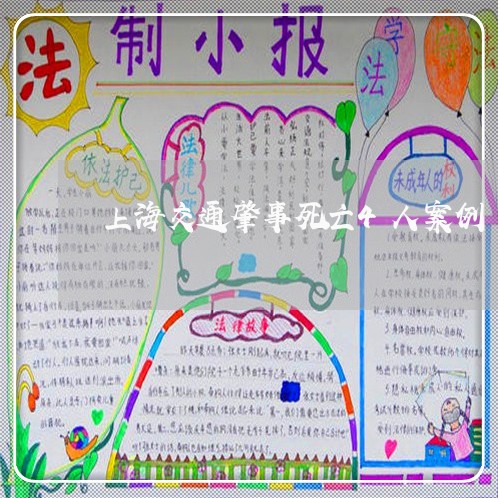 上海交通肇事死亡4人案例/2023031884706 上海交通肇事死亡4人案例/2023031884706