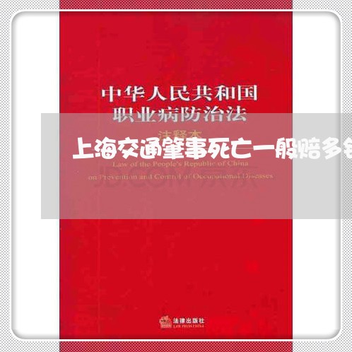 上海交通肇事死亡一般赔多钱/2023033163614