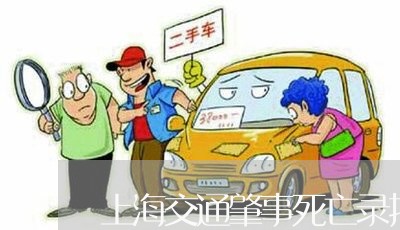 上海交通肇事死亡录指纹/2023042204814