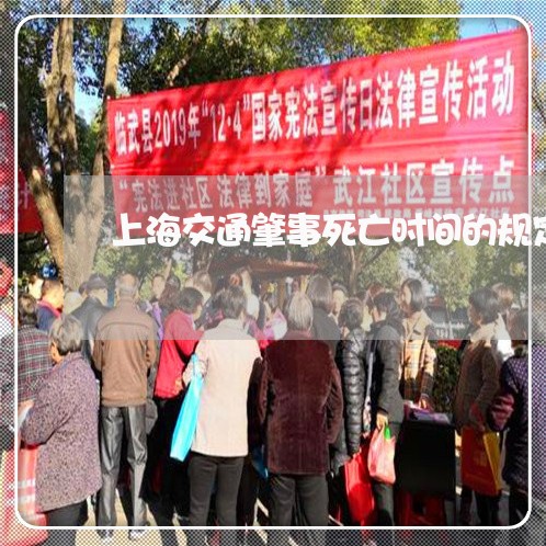 上海交通肇事死亡时间的规定/2023033137269