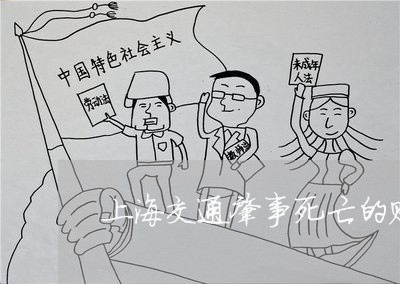 上海交通肇事死亡的赔偿/2023022859381 上海交通肇事死亡的赔偿/2023022859381