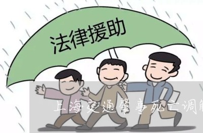 上海交通肇事死亡调解/2023021216048 上海交通肇事死亡调解/2023021216048
