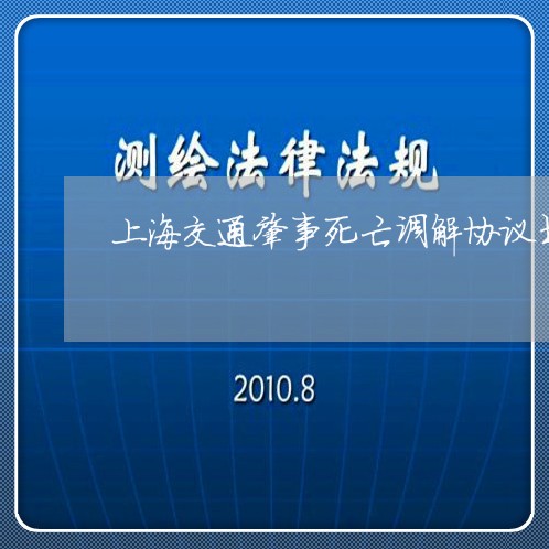 上海交通肇事死亡调解协议书/2023033145139