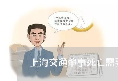 上海交通肇事死亡需要赔付/2023031856181