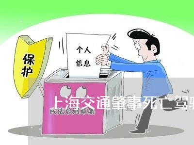 上海交通肇事死亡驾驶证/2023022838047 上海交通肇事死亡驾驶证/2023022838047