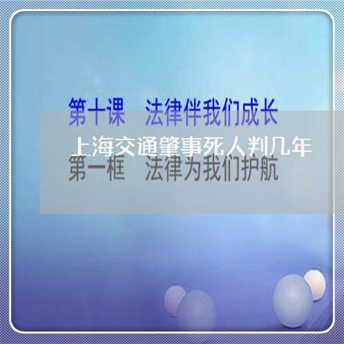 上海交通肇事死人判几年/2023022862503 上海交通肇事死人判几年/2023022862503