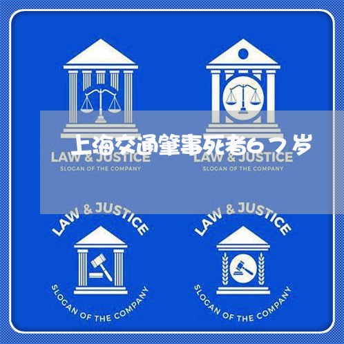 上海交通肇事死者67岁/2023022849351 上海交通肇事死者67岁/2023022849351