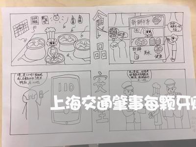 上海交通肇事每颗牙赔多少/2023031879390 上海交通肇事每颗牙赔多少/2023031879390