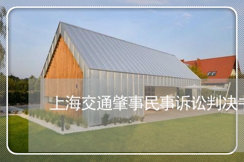 上海交通肇事民事诉讼判决书/2023033160604 上海交通肇事民事诉讼判决书/2023033160604