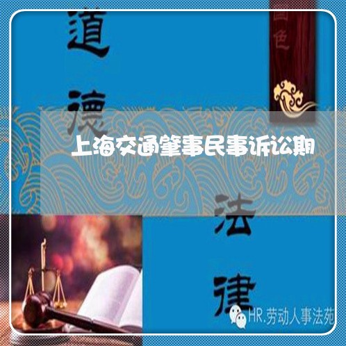 上海交通肇事民事诉讼期/2023022879684