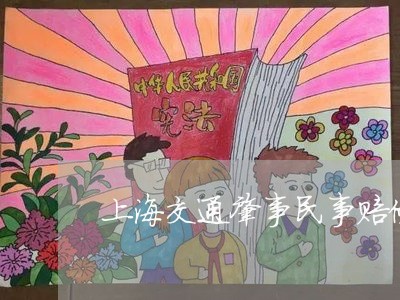 上海交通肇事民事赔偿取证/2023031839170 上海交通肇事民事赔偿取证/2023031839170