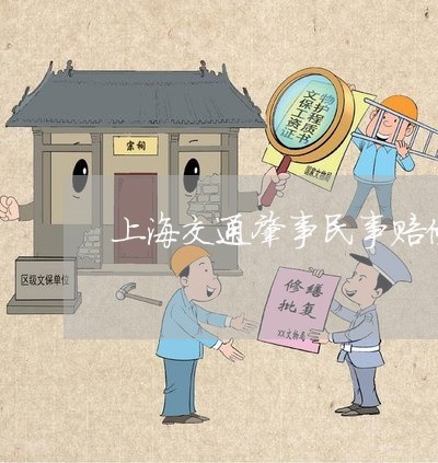 上海交通肇事民事赔偿辩护/2023031891714 上海交通肇事民事赔偿辩护/2023031891714