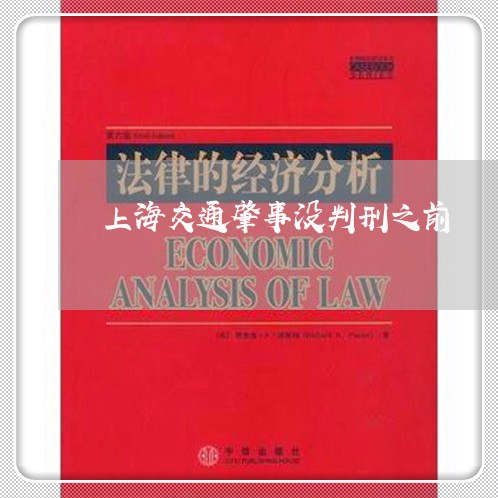 上海交通肇事没判刑之前/2023042262595