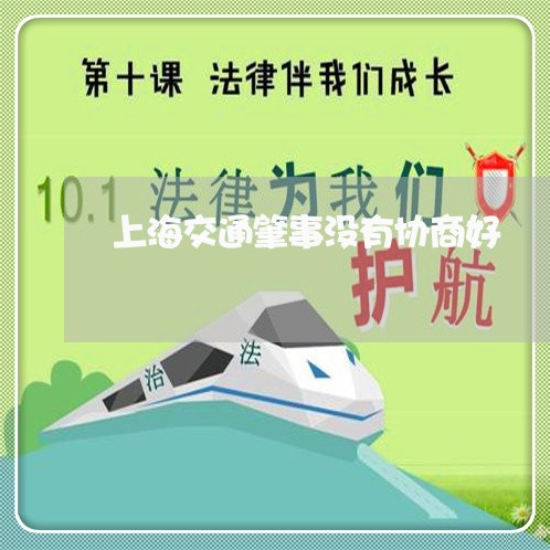 上海交通肇事没有协商好/2023022871582