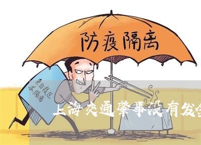 上海交通肇事没有发金的嘛/2023031805926