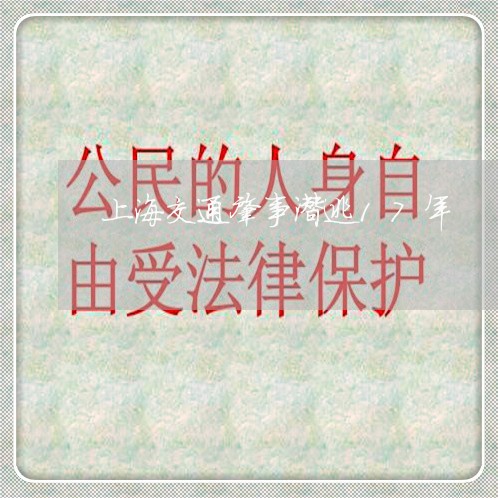 上海交通肇事潜逃17年/2023022826160