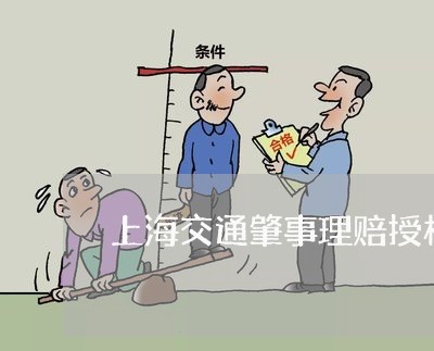 上海交通肇事理赔授权委托书/2023033196157