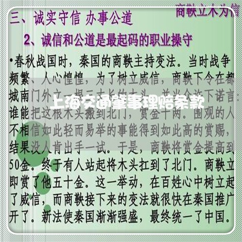 上海交通肇事理赔条款/2023021344836 上海交通肇事理赔条款/2023021344836