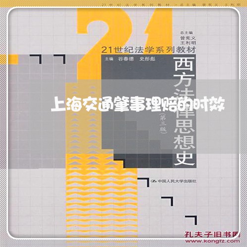 上海交通肇事理赔的时效/2023022813795 上海交通肇事理赔的时效/2023022813795