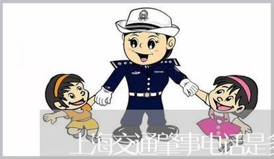 上海交通肇事电话是多少/2023042217380