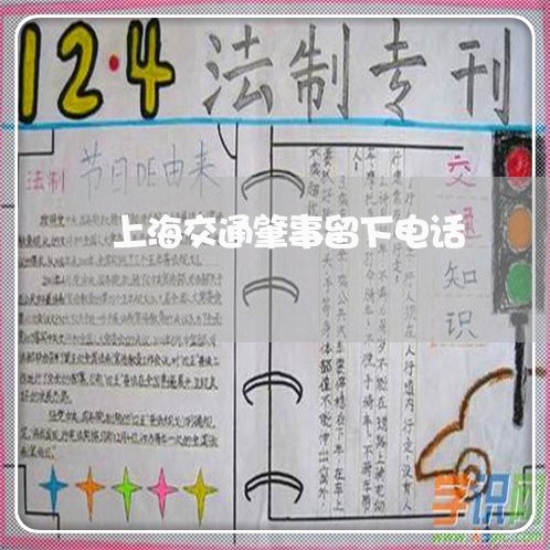 上海交通肇事留下电话/2023021351605