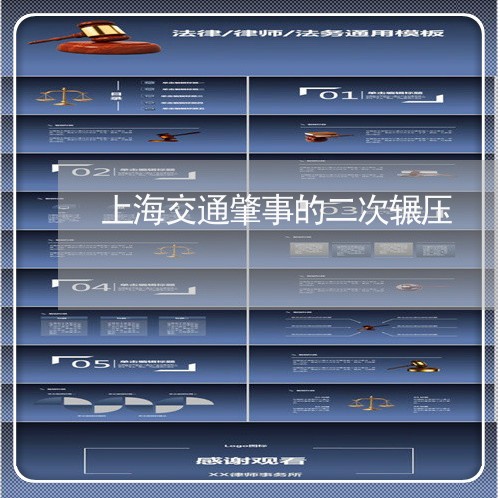 上海交通肇事的二次辗压/2023022885805 上海交通肇事的二次辗压/2023022885805