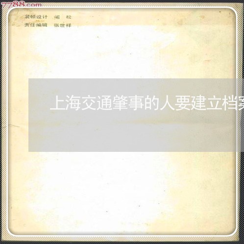上海交通肇事的人要建立档案/2023033126470 上海交通肇事的人要建立档案/2023033126470