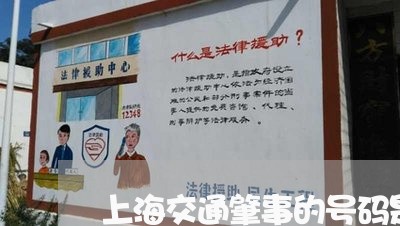上海交通肇事的号码是什么/2023031841715 上海交通肇事的号码是什么/2023031841715