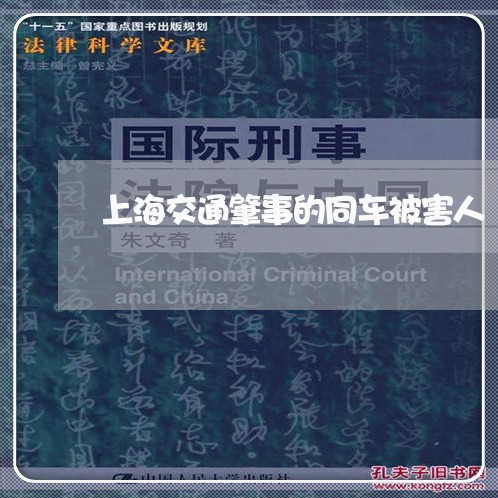 上海交通肇事的同车被害人/2023031876471 上海交通肇事的同车被害人/2023031876471