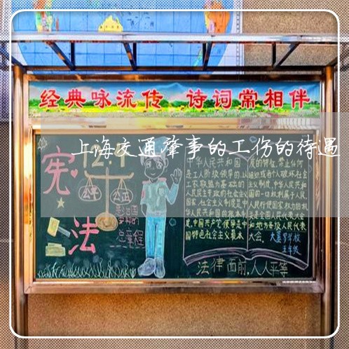 上海交通肇事的工伤的待遇/2023031820270
