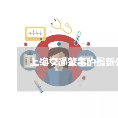 上海交通肇事的最新处罚标准/2023033129350
