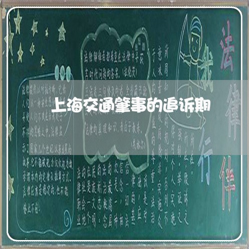 上海交通肇事的追诉期/2023021284847 上海交通肇事的追诉期/2023021284847