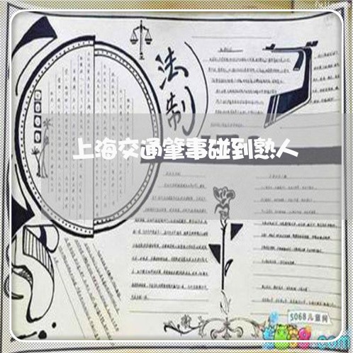 上海交通肇事碰到熟人/2023021281694 上海交通肇事碰到熟人/2023021281694