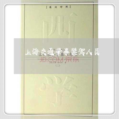上海交通肇事禁驾人员/2023021254614 上海交通肇事禁驾人员/2023021254614