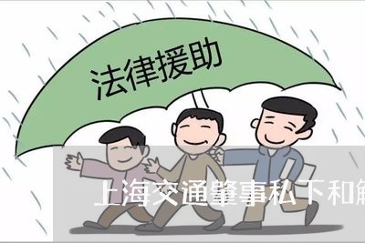上海交通肇事私下和解没撤案/2023033167258