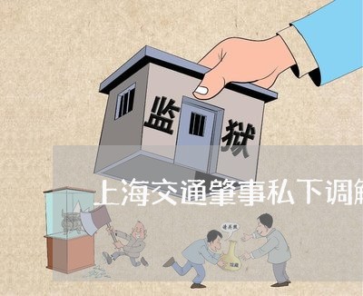 上海交通肇事私下调解/2023021227381 上海交通肇事私下调解/2023021227381