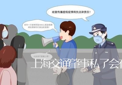 上海交通肇事私了会有案底吗/2023033164814