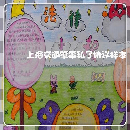 上海交通肇事私了协议样本/2023031849374 上海交通肇事私了协议样本/2023031849374