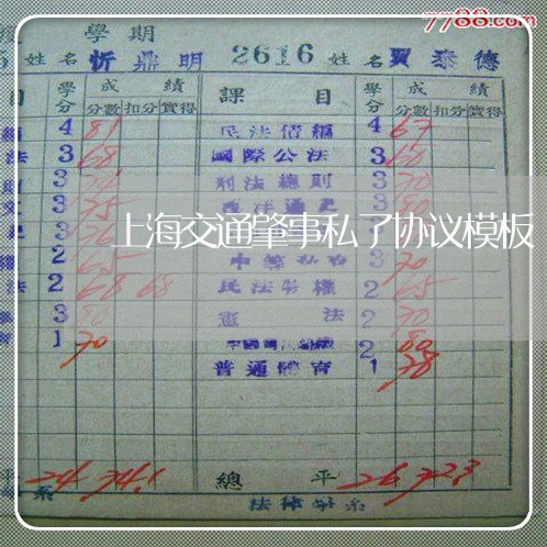上海交通肇事私了协议模板/2023031805828