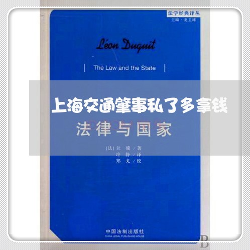 上海交通肇事私了多拿钱/2023022840493 上海交通肇事私了多拿钱/2023022840493