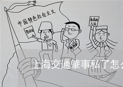 上海交通肇事私了怎么处理/2023031883735