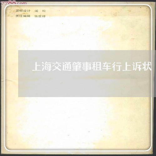 上海交通肇事租车行上诉状/2023031810524 上海交通肇事租车行上诉状/2023031810524