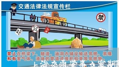 上海交通肇事立案期限/2023021250581 上海交通肇事立案期限/2023021250581